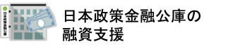 日本政策金融公庫の融資支援