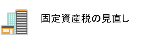 固定資産税の見直し