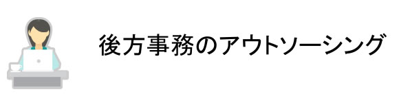 後方事務のアウトソーシング