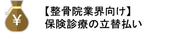 【整骨院業界向け】保険診療費の立替払い