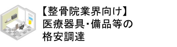 【整骨院業界向け】医療器具・備品等の格安調達